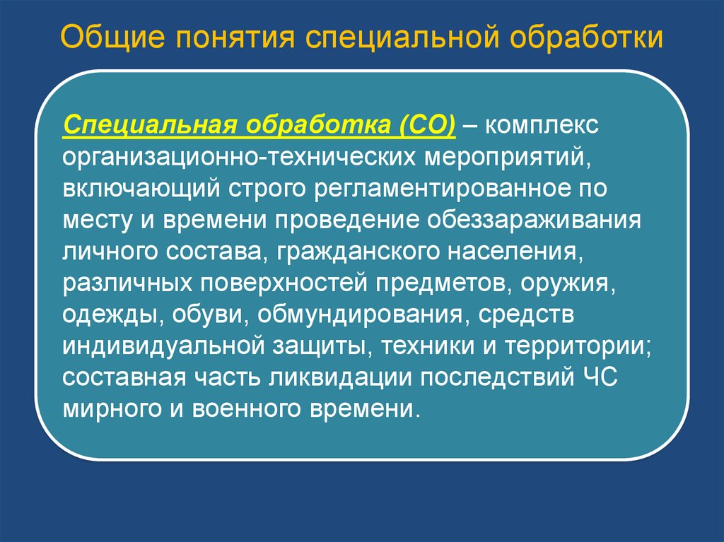 Специальное понятие. Специальная обработка БЖД. Спецобработка БЖД. Индивидуальные средства специальной обработки БЖД. Санитарная и специальная обработка БЖД.