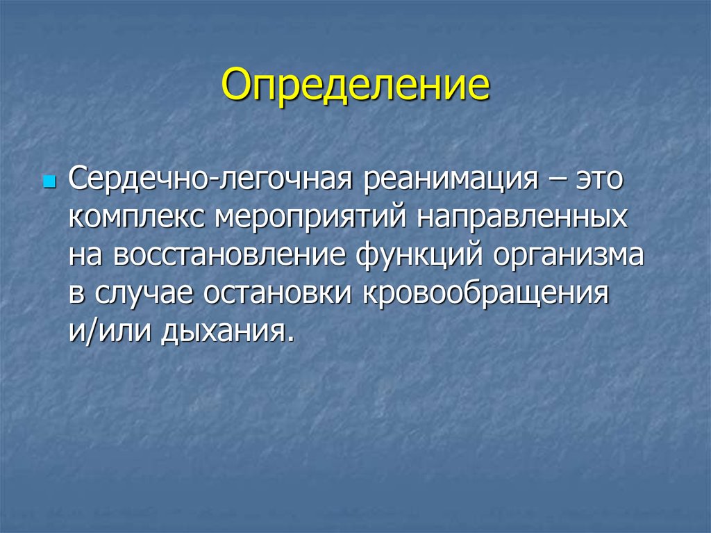 Презентация сердечно легочная реанимация по новым стандартам