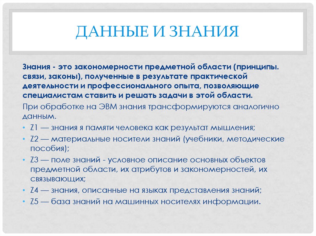 Принципы связи. Модели представления знаний ЭВМ. Носитель знаний. Аналогическая информация. Что такое машинное знание?.