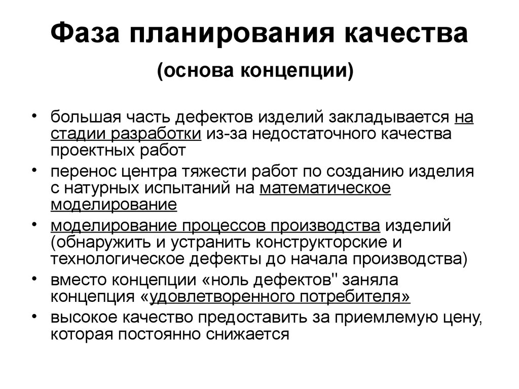 Основа качества. Фаза планирования качества. Этапы планирования качества. Уровни планирования качества. Концепции планирования.