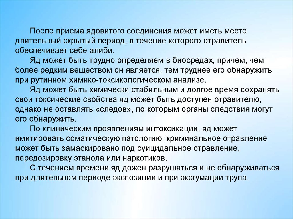 В день после приема. Криминальные отравления. Обнаружение в биосредах этанола. Криминальные отравления виды. Скрытый период после.