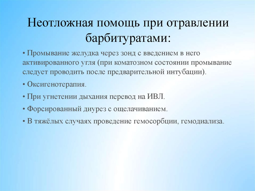 Неотложная помощь при интоксикации. Неотложная помощь при отравлении барбитуратами. Признаки острого отравления барбитуратами. Промывание желудка при отравлении барбитуратами. Основные мероприятия при остром отравлении барбитуратами:.