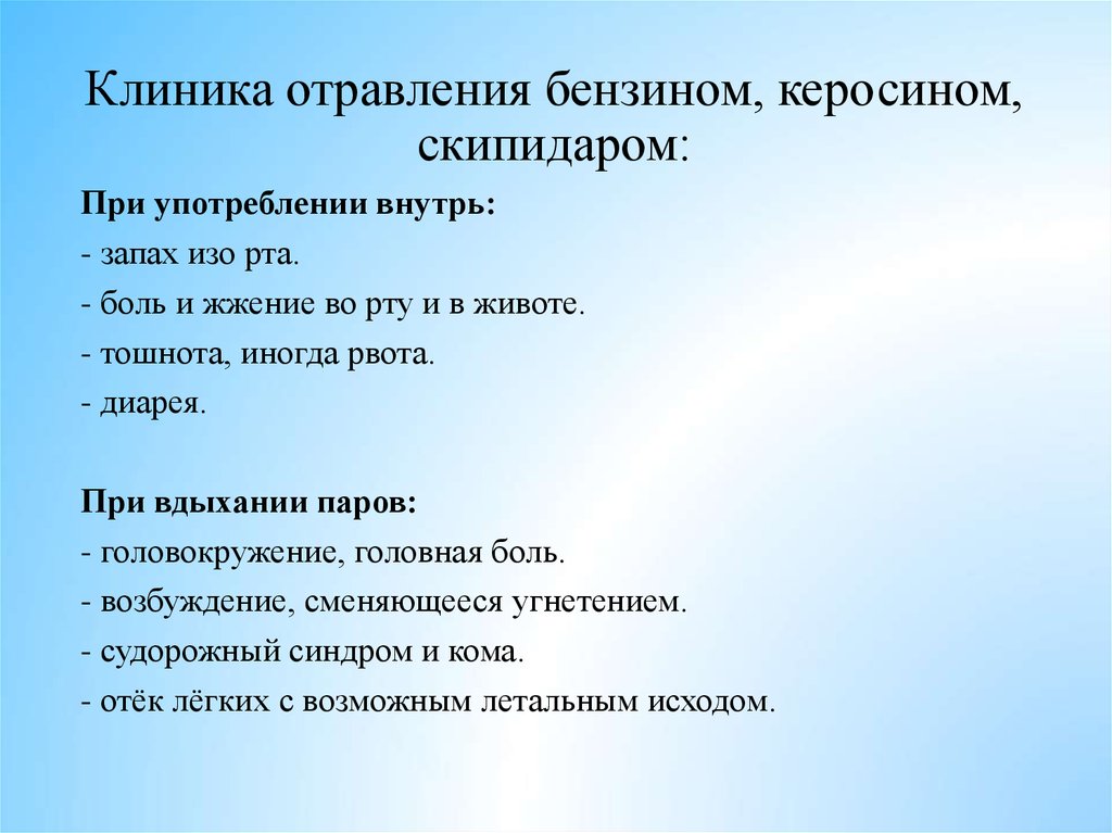 Отравление бензином. Признаки отравления бензином. Симптомы при отравлении бензином. Отравление бензином клиника. Первая помощь при отравлении бензином.