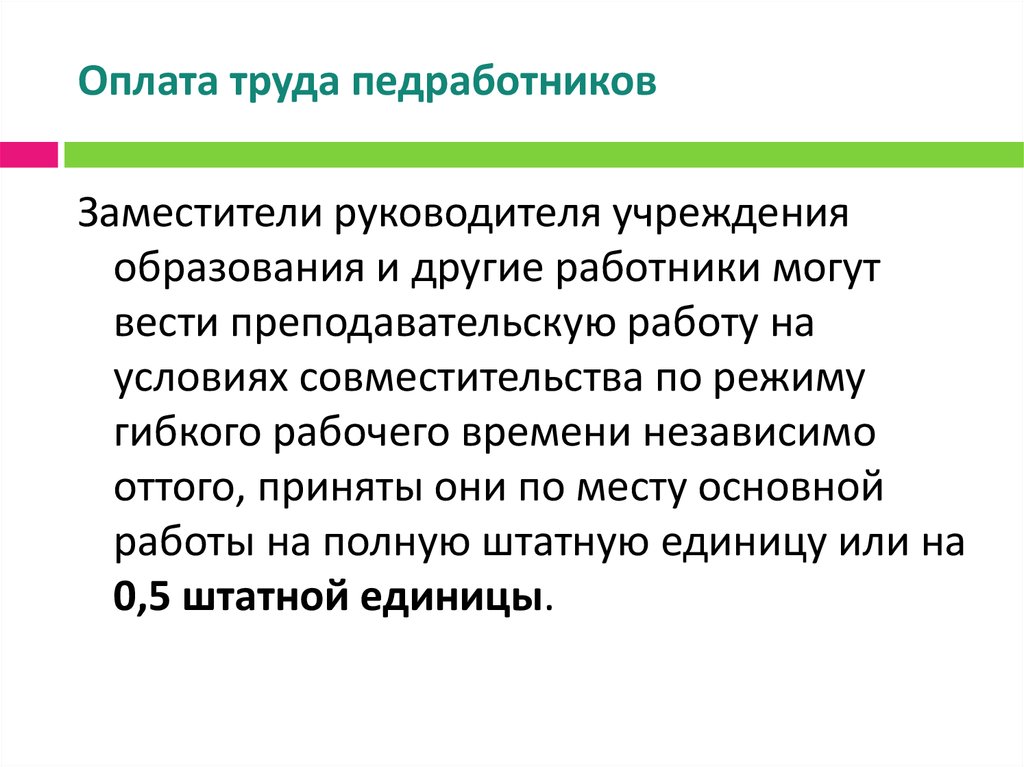 Использования заработной платы. Условия труда педработников. К условиям труда педработников не относятся. Оплата труда в ночное время для педработников. Педработник.