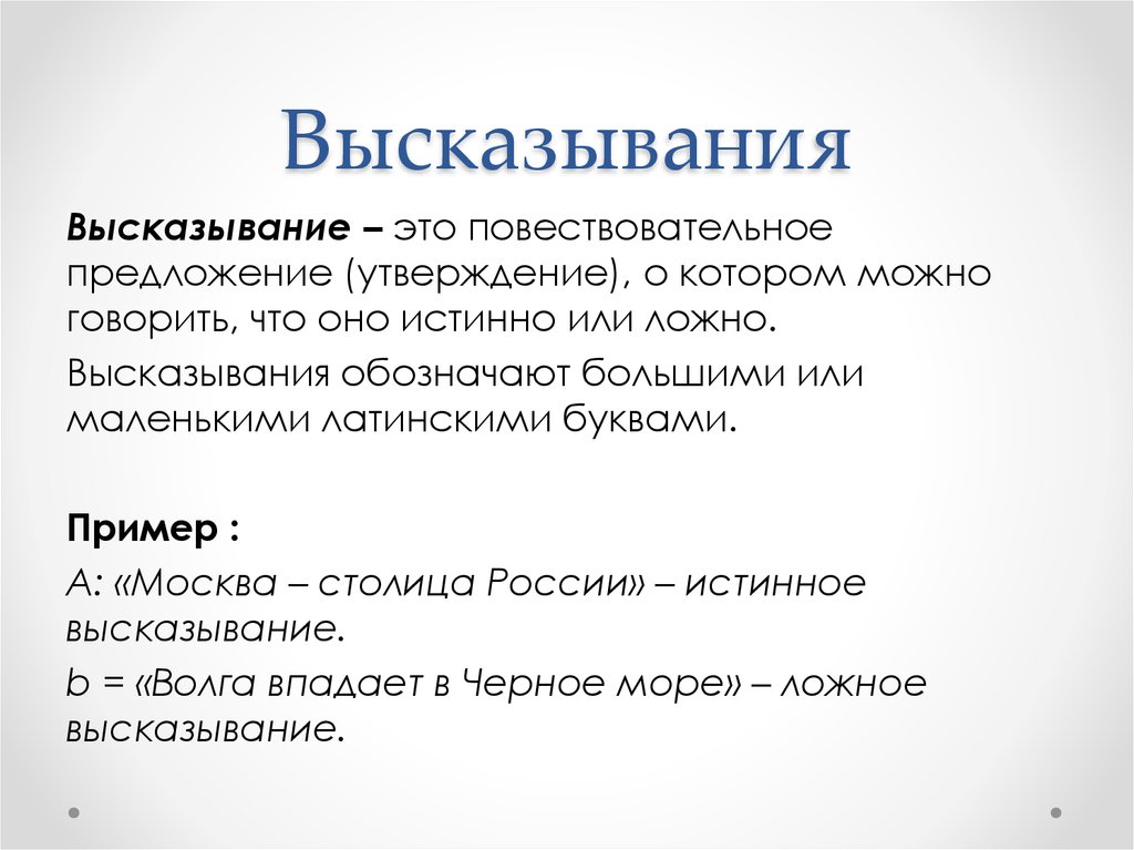 Утверждение и высказывание. Высказывание. Предложение высказывание. Утверждение примеры предложений. Высказывания о русском.