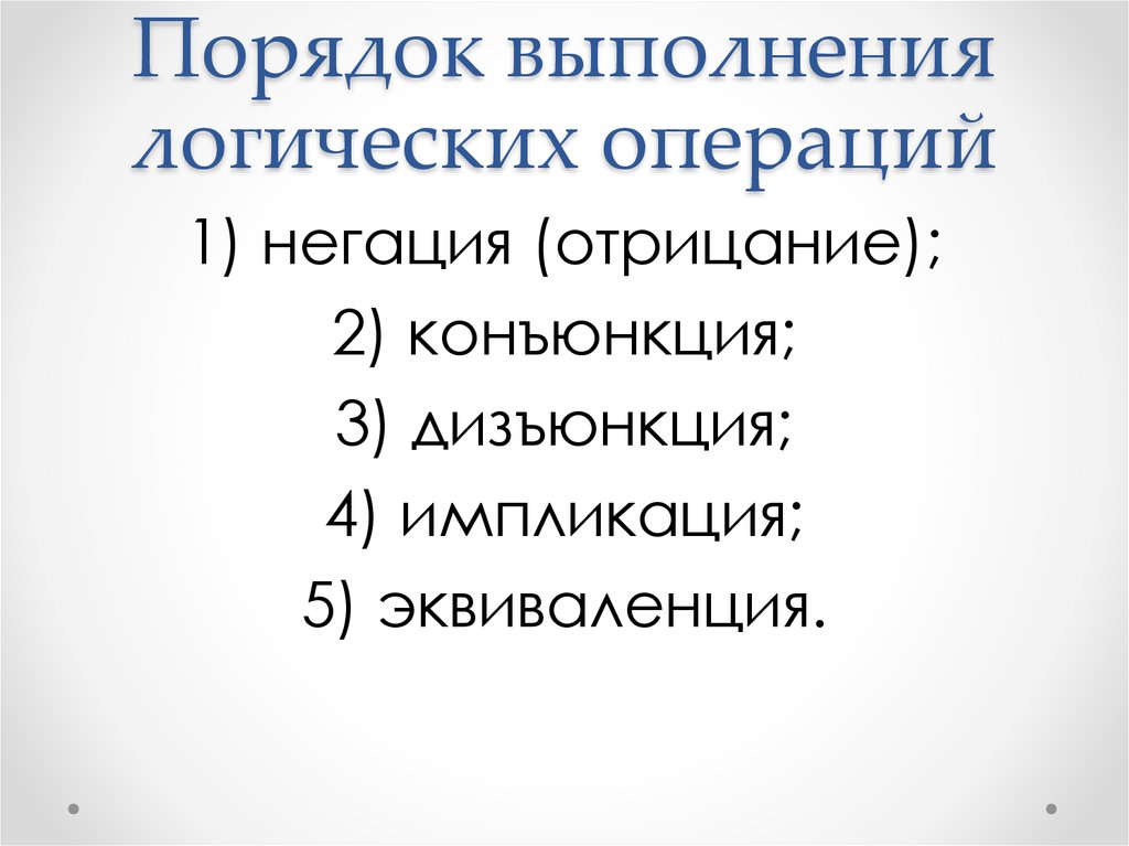 Порядок выполнения логических операций. Порядок выполнения логических операций в информатике. Порядок выполнения логических операций отрицание. Последовательность выполнения логических операций в информатике.