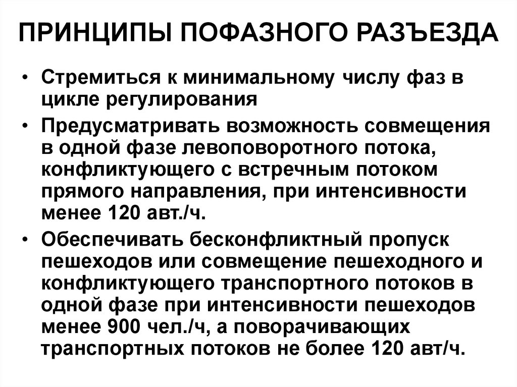 18 принципы. Программное светофорное регулирование реферат. Пофазный принцип управления. Фаза регулирования. Пофазная.