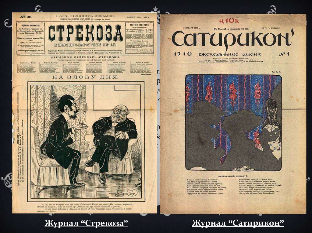 Сатирический журнал. Журнал Стрекоза Аверченко. Аркадий Аверченко журнал Сатирикон. Журналы штык и меч Аверченко. Аркадий Аверченко журнал штык.