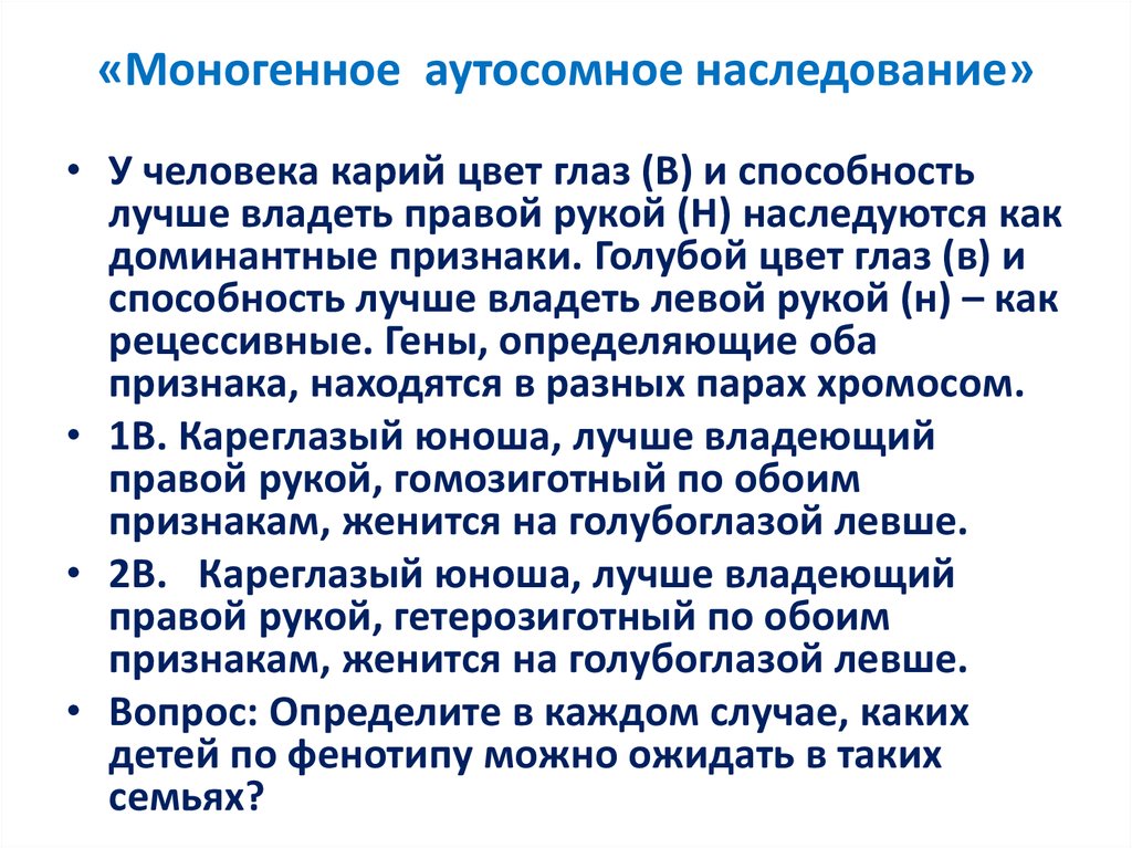 Карий цвет глаз доминантный аутосомный признак. Моногенное аутосомное наследование. Могогеннге наследованиепризнаков. Моногенное наследование признаков. Моногенное и полигенное наследование признаков.