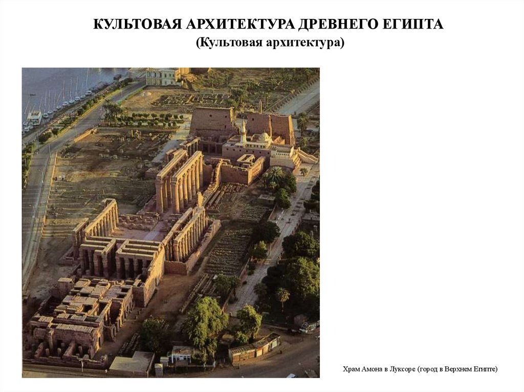 КУЛЬТОВАЯ АРХИТЕКТУРА ДРЕВНЕГО ЕГИПТА (Культовая архитектура)