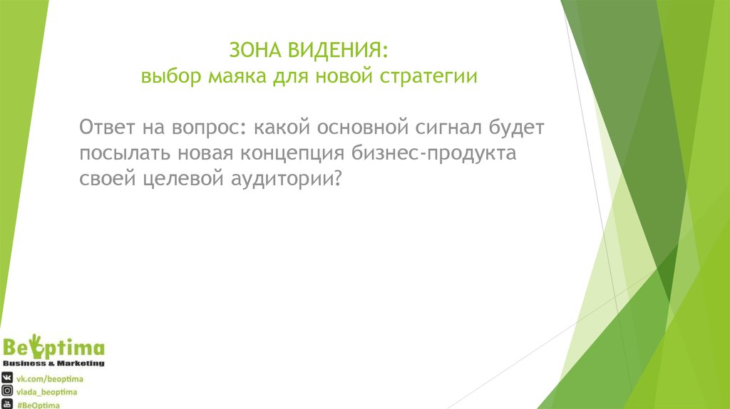 ЗОНА ВИДЕНИЯ: выбор маяка для новой стратегии