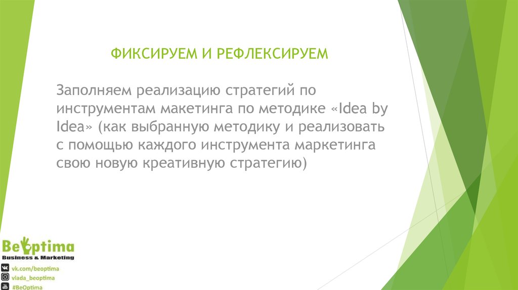 ФИКСИРУЕМ И РЕФЛЕКСИРУЕМ