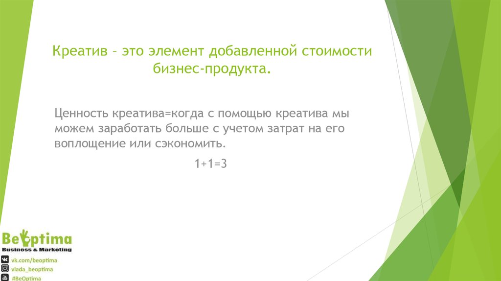 Креатив – это элемент добавленной стоимости бизнес-продукта.
