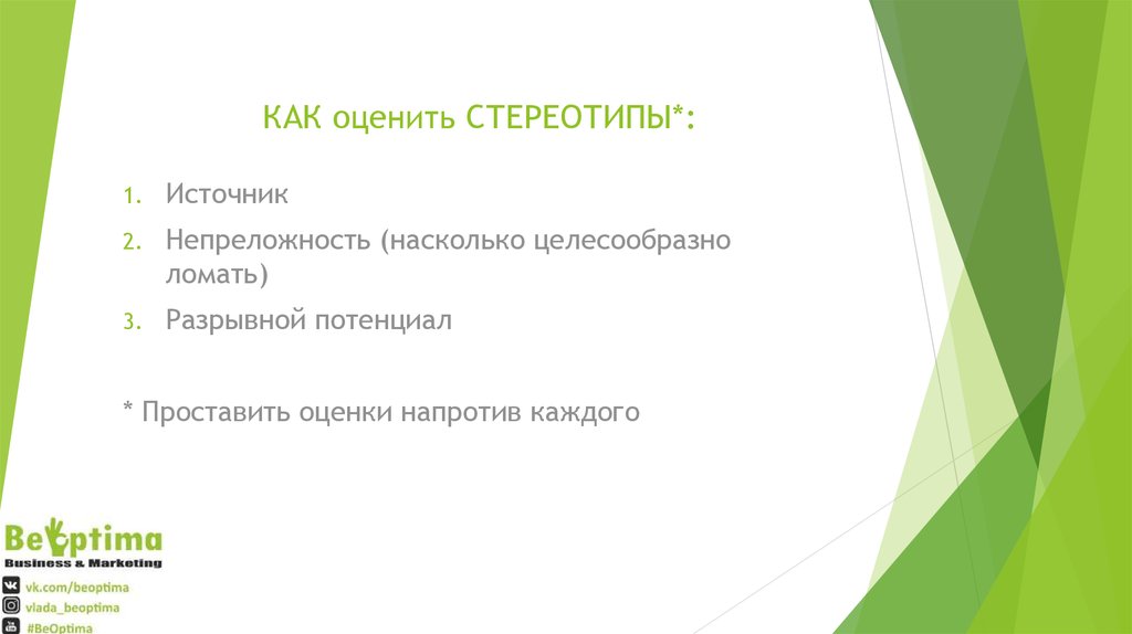 КАК оценить СТЕРЕОТИПЫ*:
