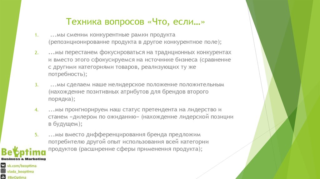 Техника вопросов «Что, если…»