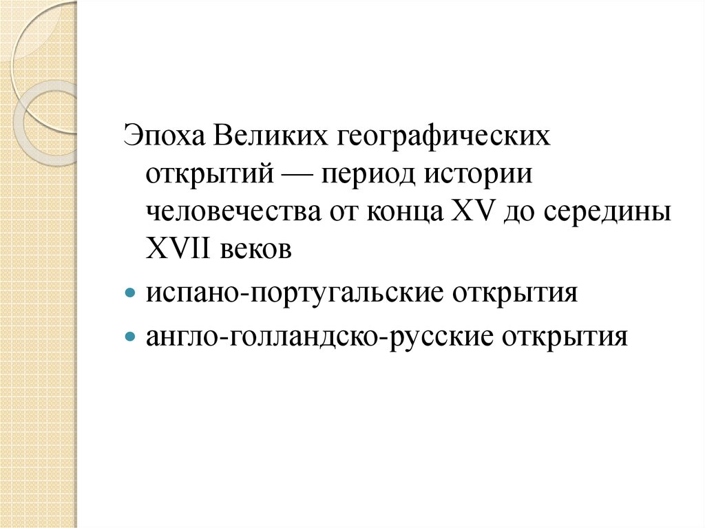 Когда и почему наступила эпоха великих географических открытий