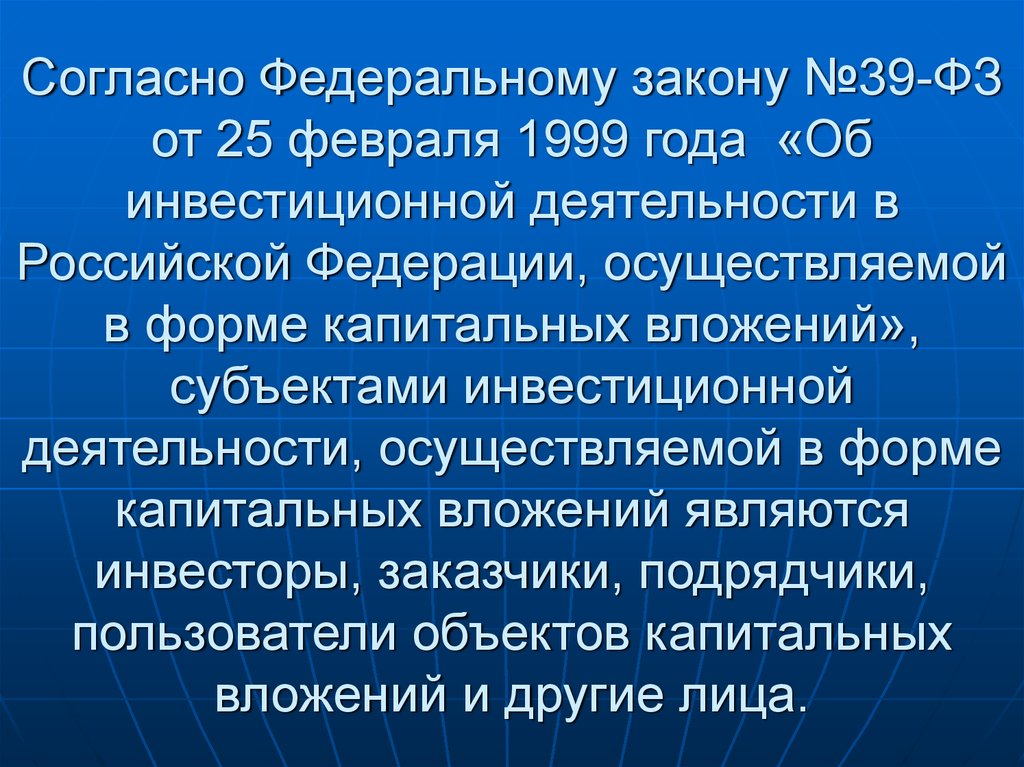 Согласно федеральному. Согласно Федеральному закону. 39 ФЗ об инвестиционной деятельности. Федеральный закон 39. Согласно Федеральному или федерального закона.