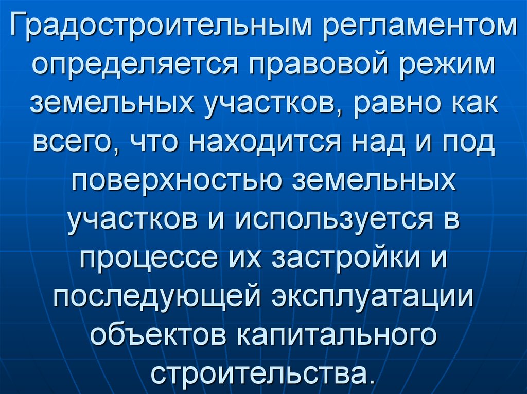 Градостроительный регламент. Правовой режим земельных участков. Градостроительный регламент доклад. От чего зависит правовой режим земель.