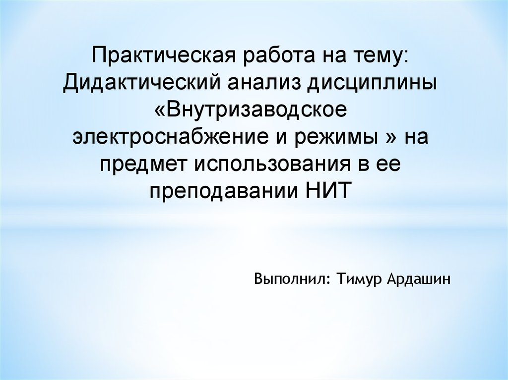 Дидактический анализ. Анализ дисциплина.