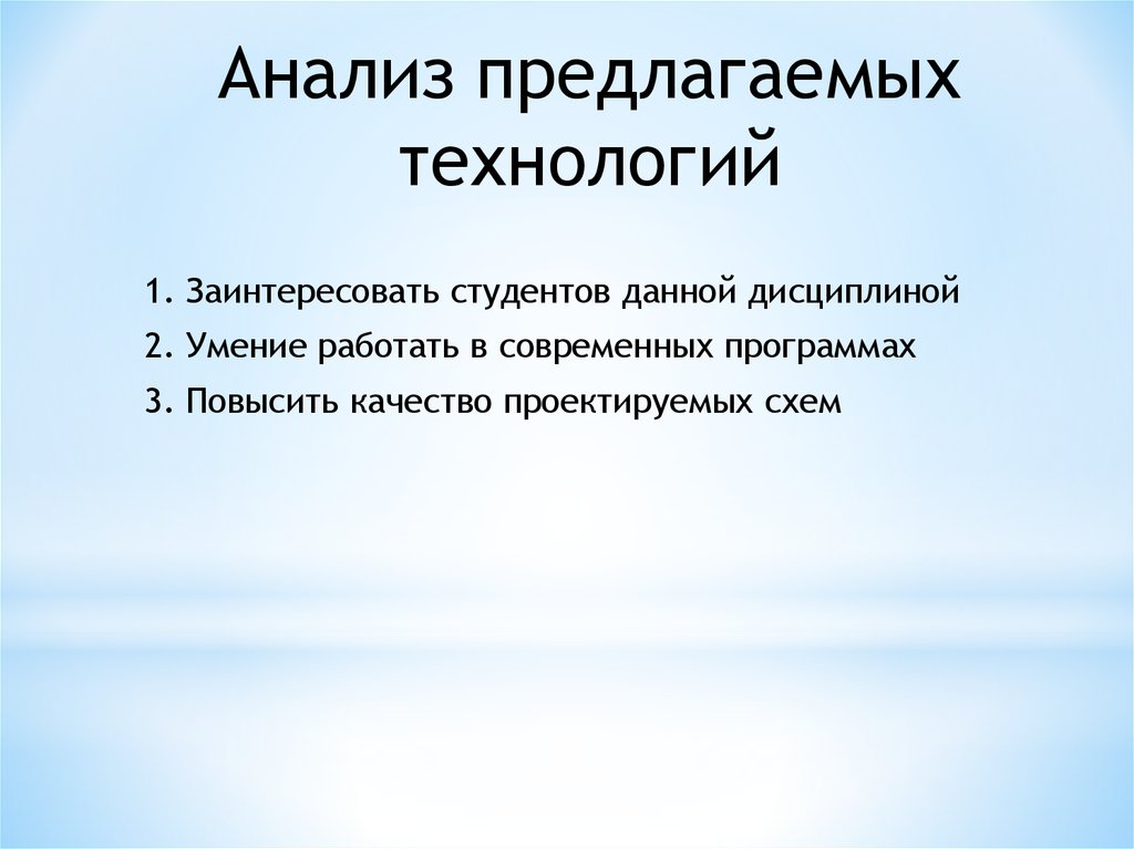 Анализ предлагаемых технологий
