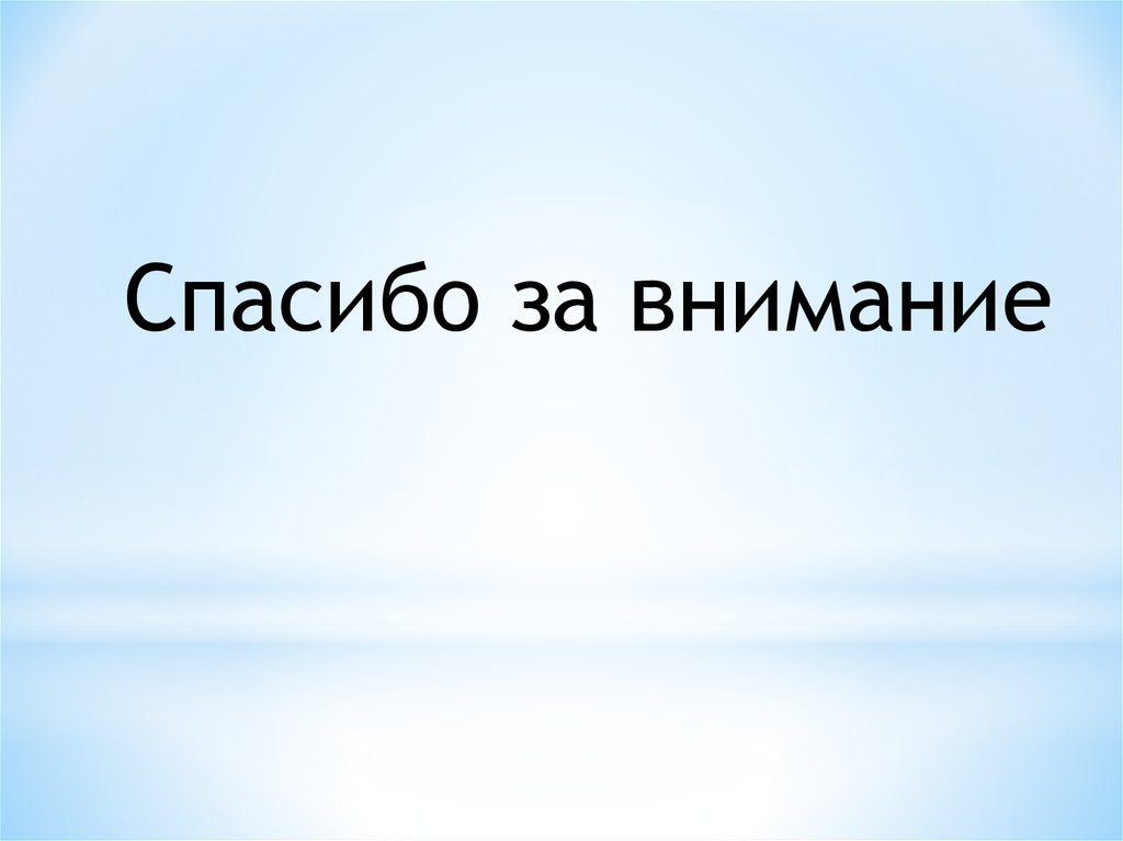 Спасибо за внимание