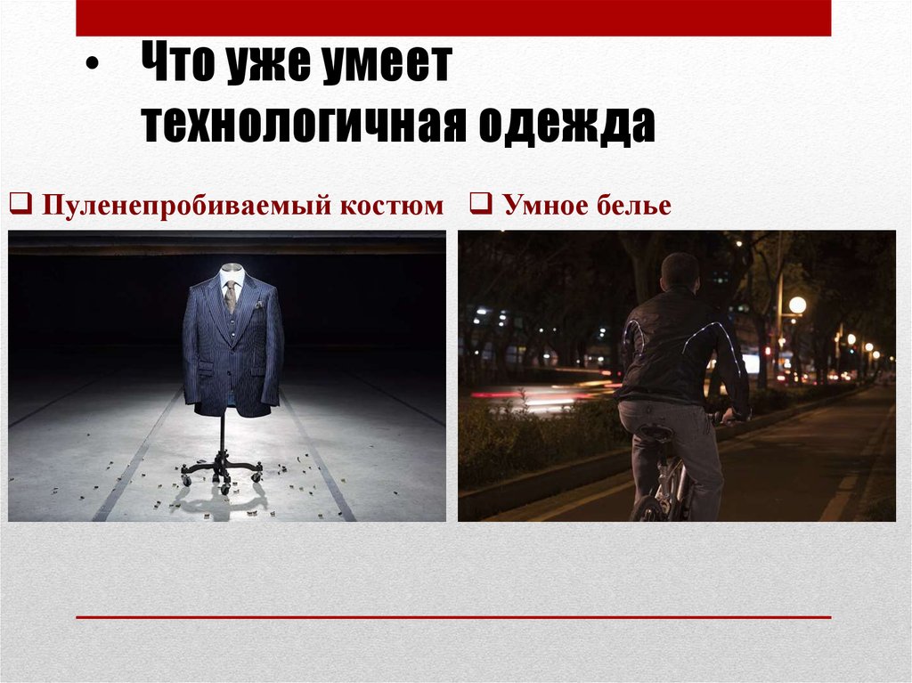 Что уже умеет технологичная одежда