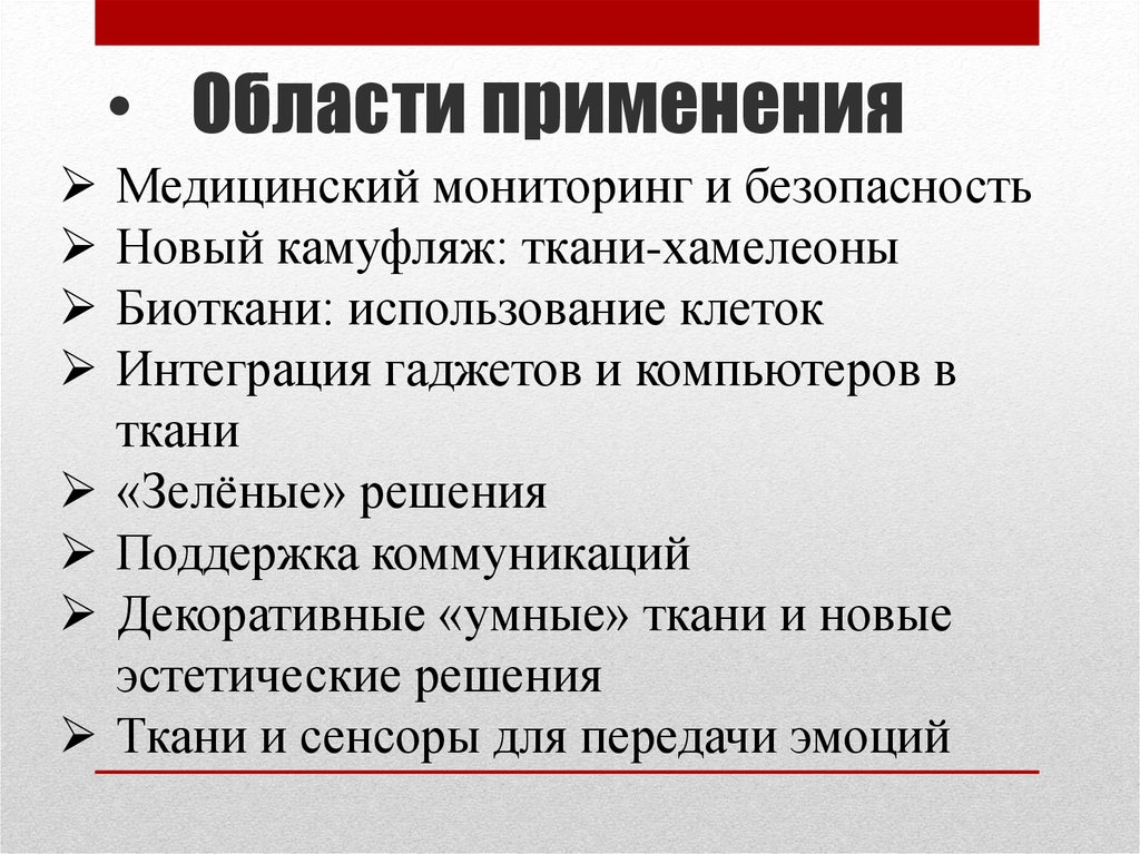 Области применения