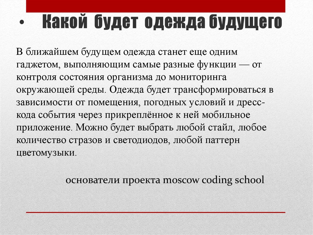 Какой будет одежда будущего
