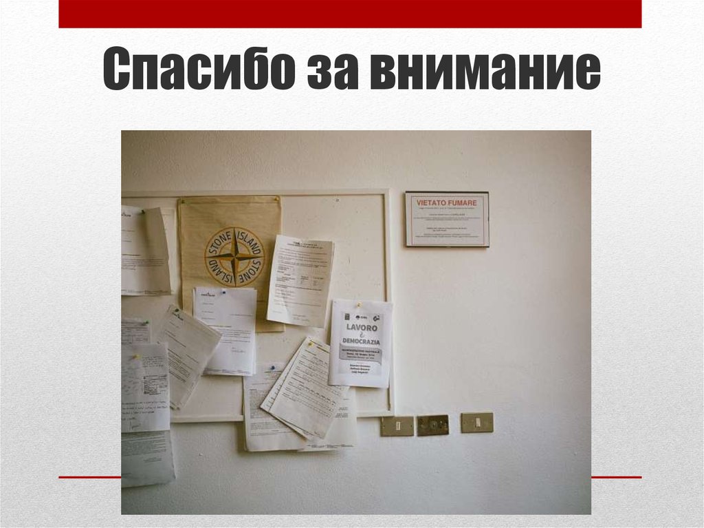 Спасибо за внимание