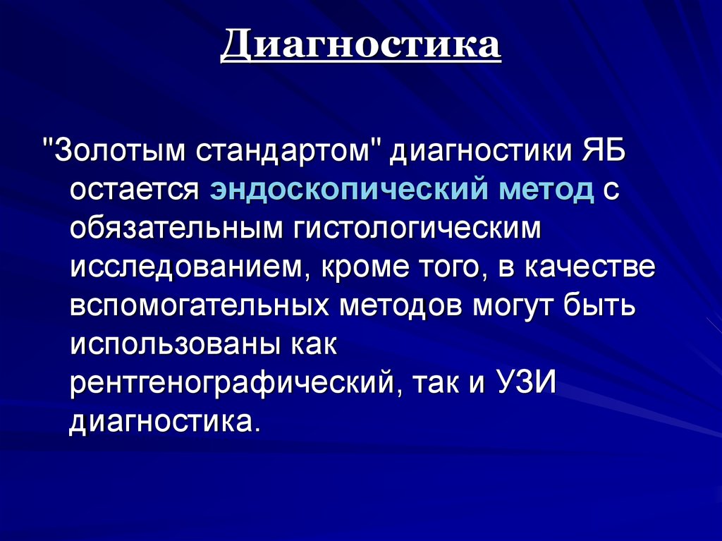 Золотой стандарт диагностики. Стандарты диагностики. ГЭРБ диагностика золотой стандарт. Золотой стандарт диагностики - УЗИ.