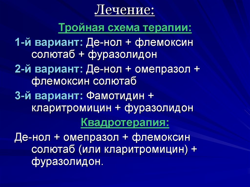 Тройная схема лечения язвенной болезни