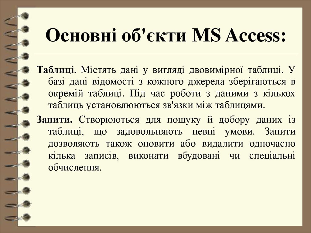 Основні об'єкти MS Access:
