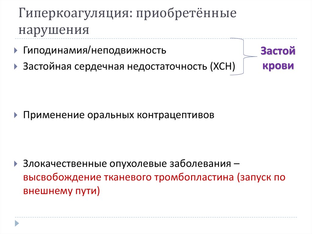 Гиперкоагуляция: приобретённые нарушения