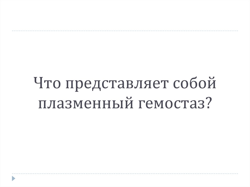 Что представляет собой плазменный гемостаз?