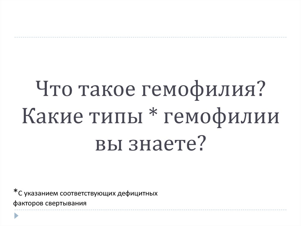 Что такое гемофилия? Какие типы * гемофилии вы знаете?