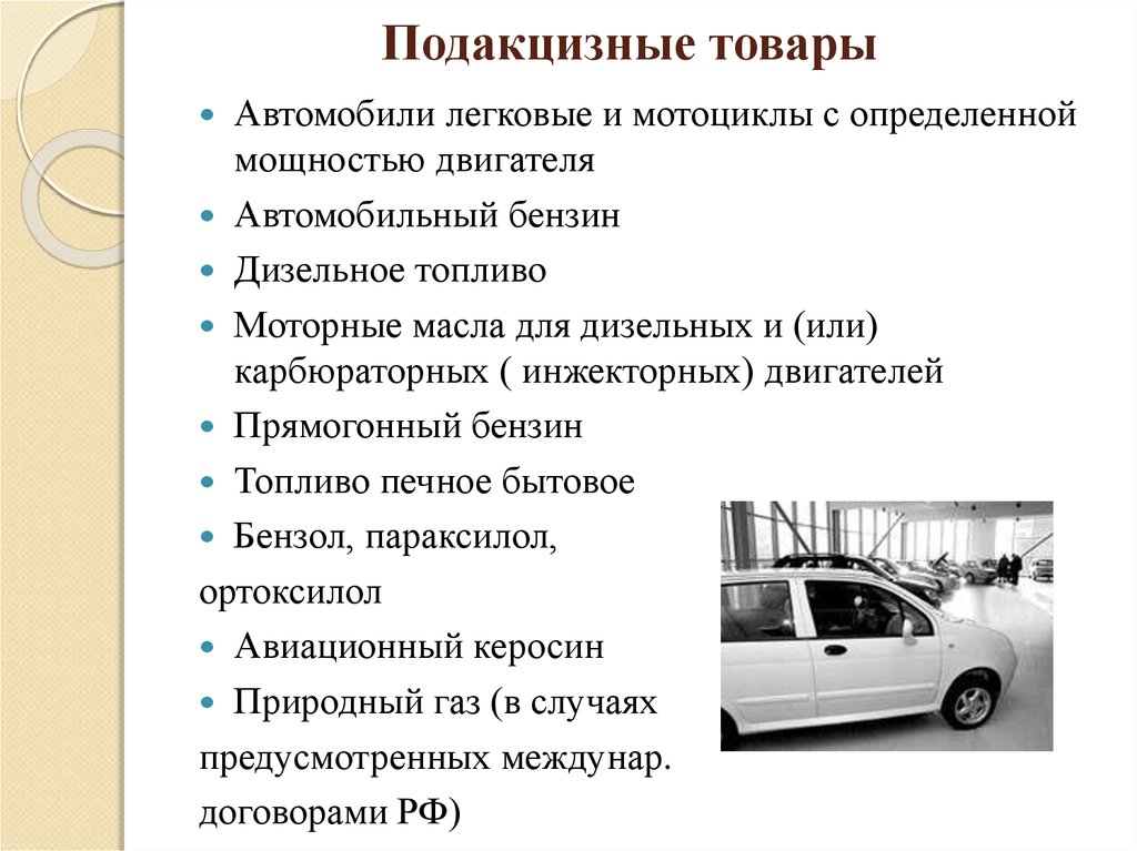 Товар транспортное средство. Подакцизные товары. Подакцизные товары автомобили. Какие товары являются подакцизными. Акцизы подакцизные товары.