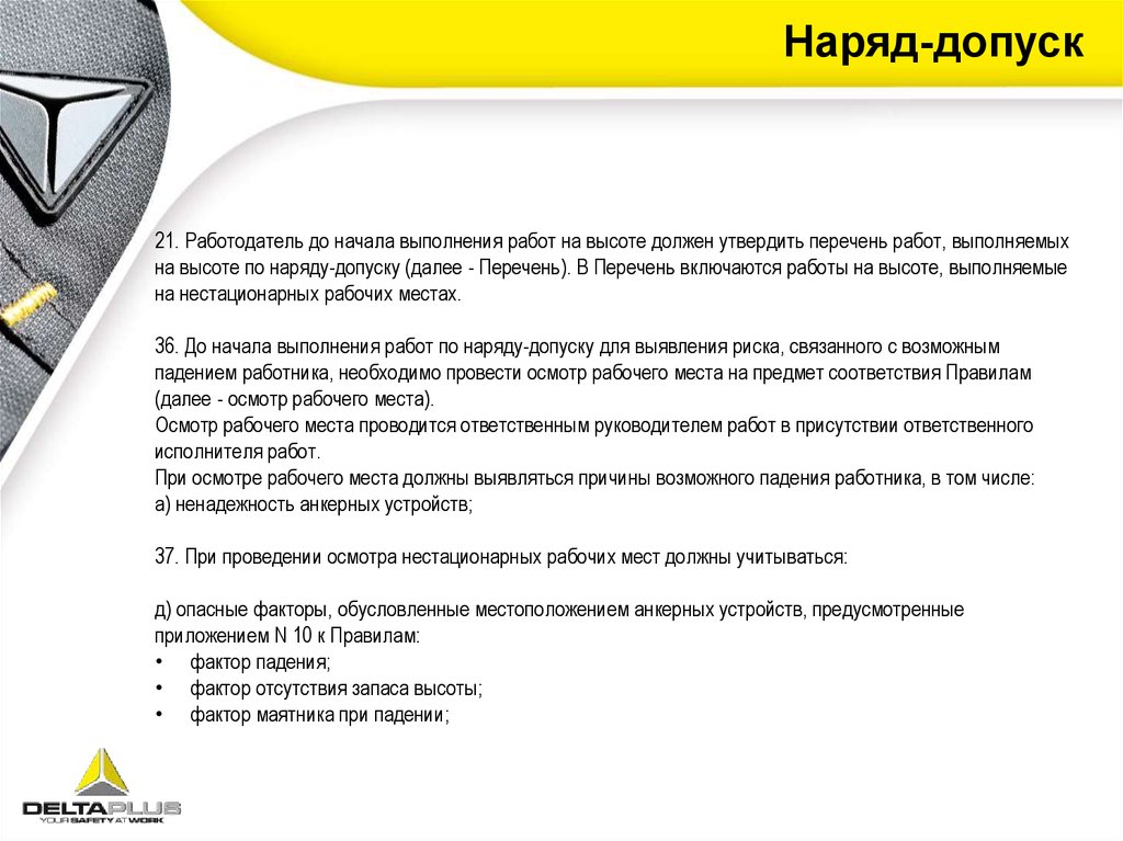 На высоте работодатель должен. При выполнении работ по наряду - допуску. Наряд допуск аннулируется. Когда наряд допуск аннулируется. Перечень работ по наряд допуску опасные и вредные факторы.