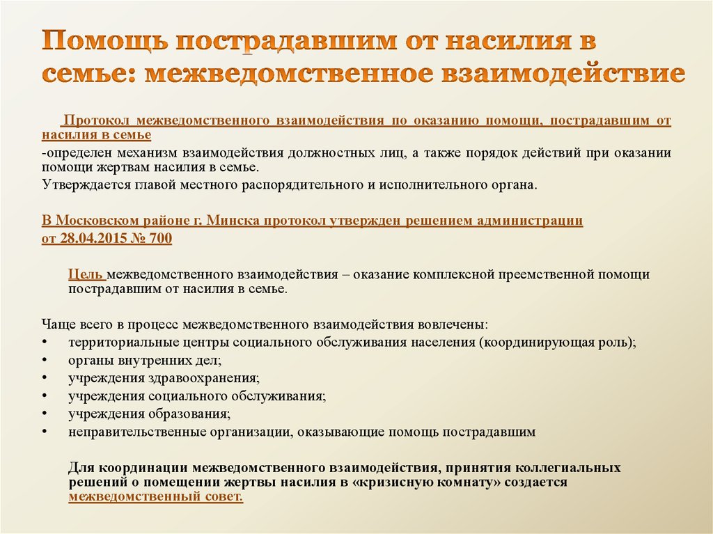 План помощи. Протокол межведомственного взаимодействия. Алгоритм работы с детьми подвергавшимися насилию. Алгоритм социальной работы с жертвами насилия. Рекомендации при домашнем насилии.