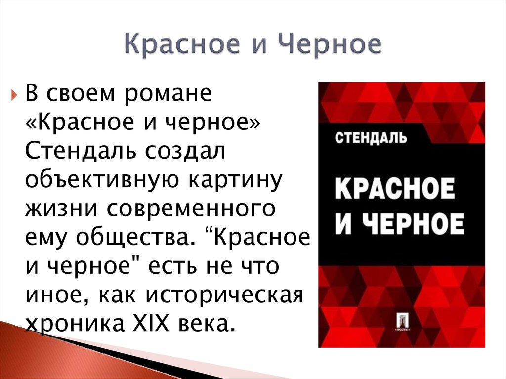 Сочинение: Стендаль. Биография и творчество. Красное и черное