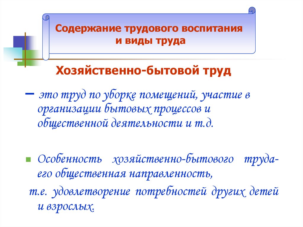 Бытовой труд. Особенности хозяйственно-бытового труда. Содержание хозяйственно бытового труда. Задачи хозяйственно бытового труда. Хозяйственно-бытовой труд воспитательные задачи.