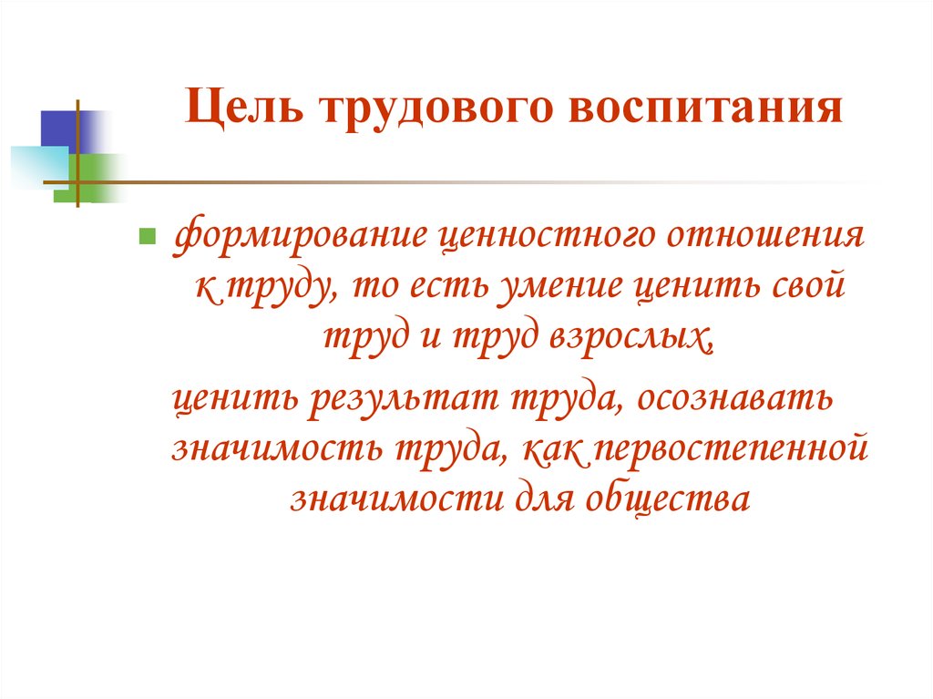 Воспитание трудовой деятельности. Цели и задачи трудового воспитания. Цель трудового воспитания. Цель трудового воспитания школьников. Трудовое воспитание школьников цели и задачи.