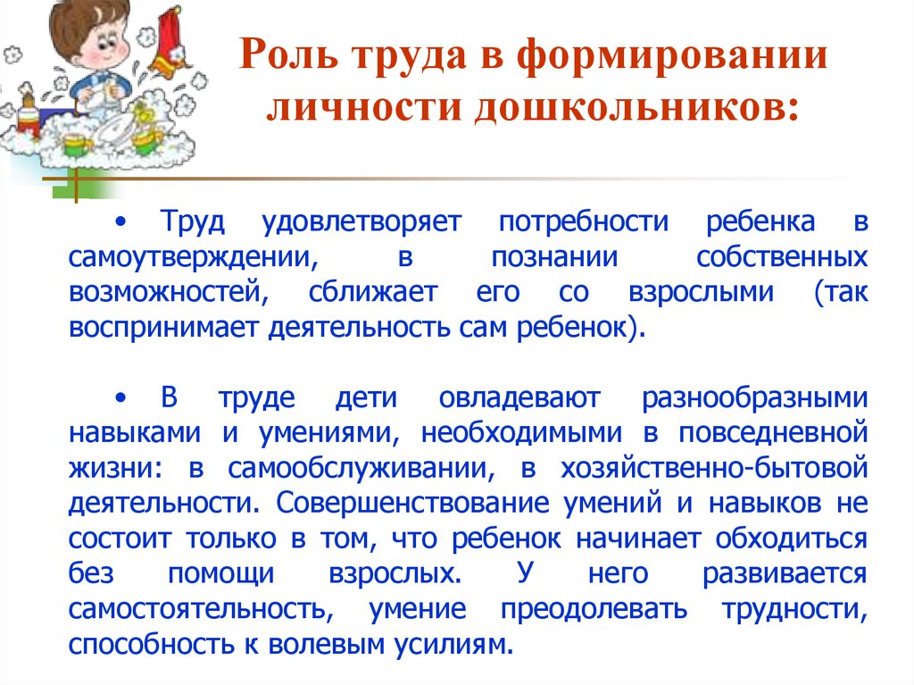 Формирование деятельности ребенка. Роль труда в формировании личности дошкольника. Роль труда в воспитании личности. Воспитание личности ребенка-дошкольника. Процесс формирования личности ребенка.