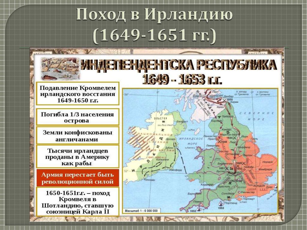 Какая республика в англии. Поход Кромвеля в Ирландию 1649-1650. Поход Кромвеля в Ирландию 1649-1650 карта. Походы Кромвеля в Ирландию и Шотландию. Поход Кромвеля в Ирландии 1653.