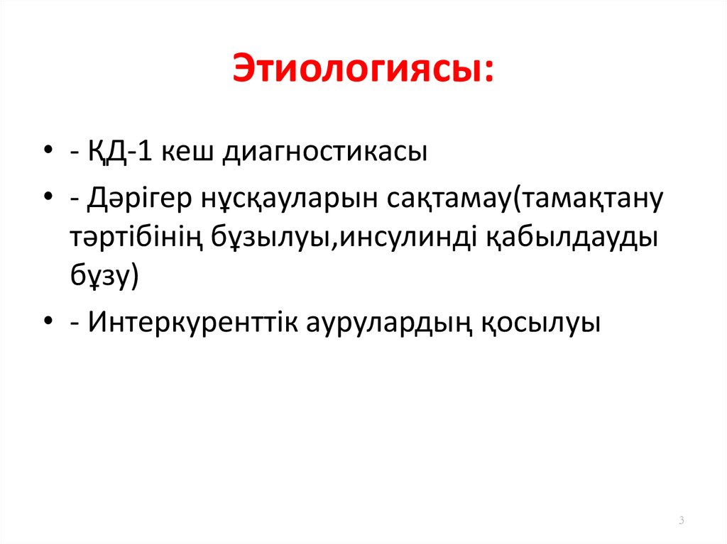 Этиологиясы: