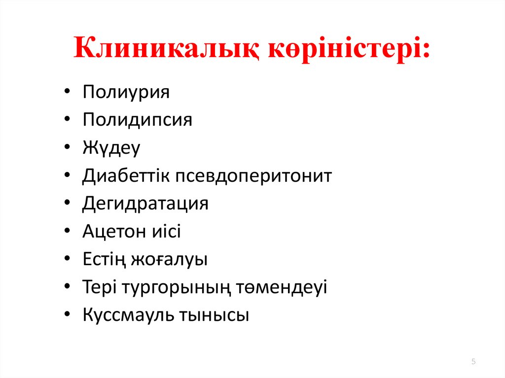 Клиникалық көріністері: