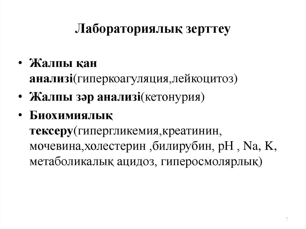 Лабораториялық зерттеу