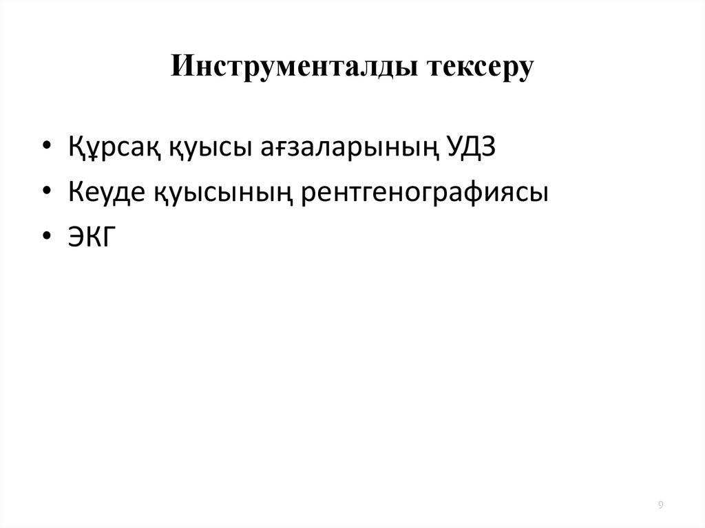 Инструменталды тексеру