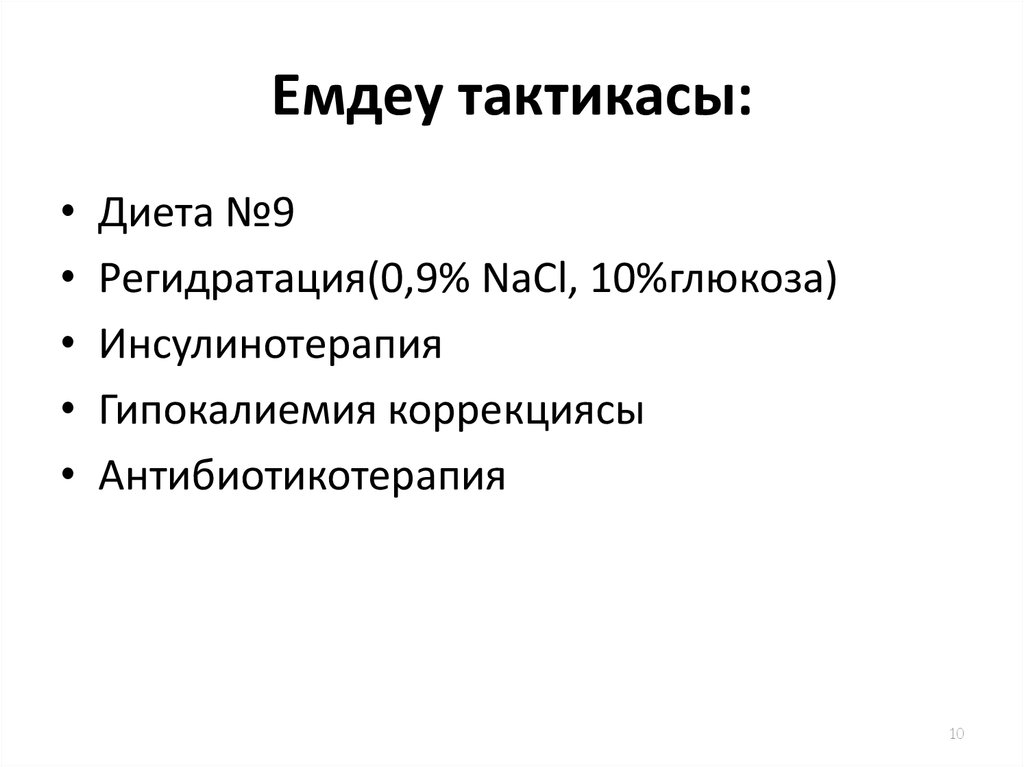 Емдеу тактикасы: