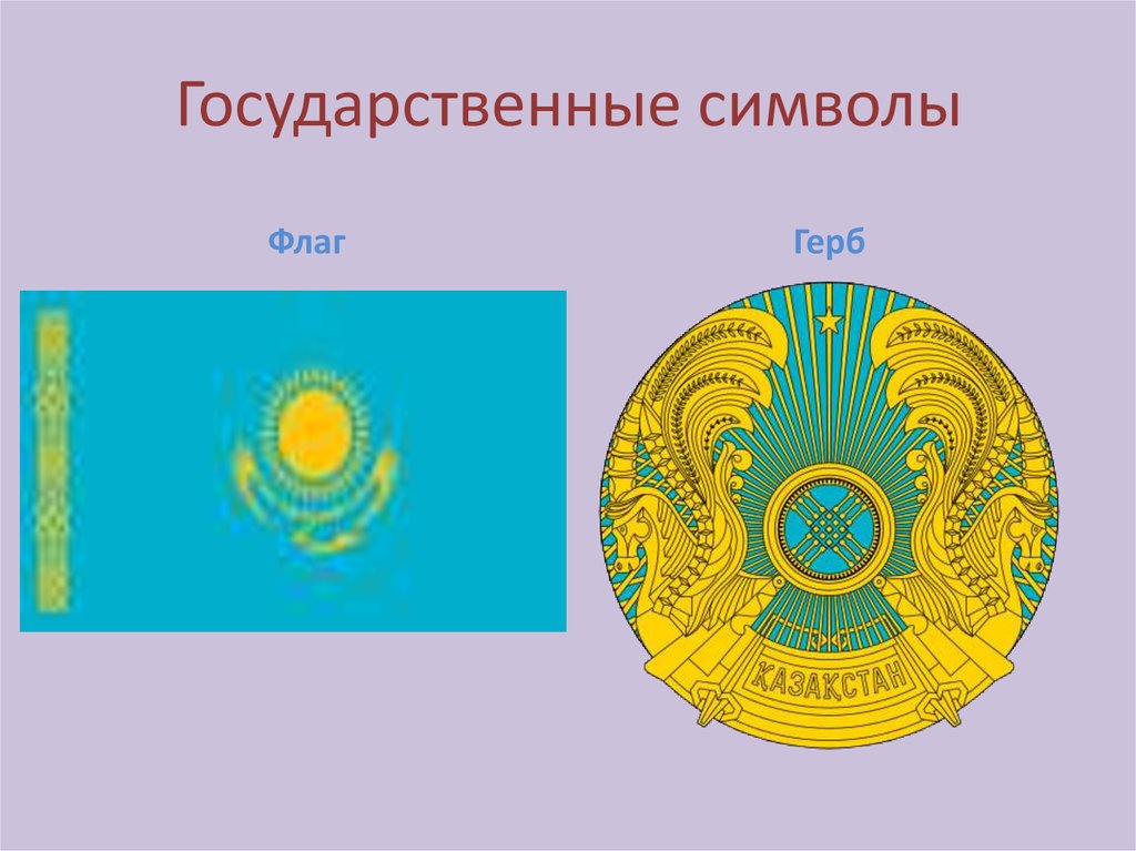 Какой будет новый герб казахстана. Казахстан флаг и герб. Герб Казахстана. Изображение государственных символов РК.