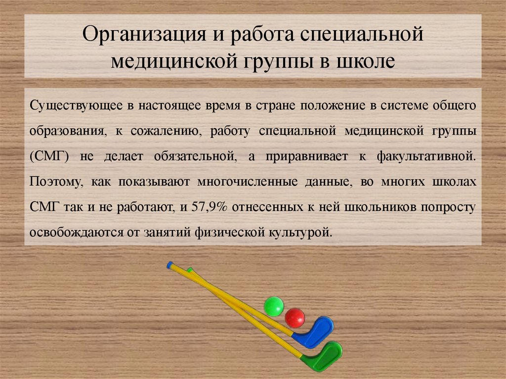 Работа особо. Организация работы специальных медицинских групп в школе. СМГ В школе. Организация деятельности в специальных мед группах презентация. Специально медицинская группа это.